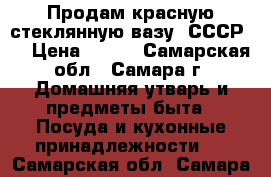 Продам красную стеклянную вазу. СССР.  › Цена ­ 600 - Самарская обл., Самара г. Домашняя утварь и предметы быта » Посуда и кухонные принадлежности   . Самарская обл.,Самара г.